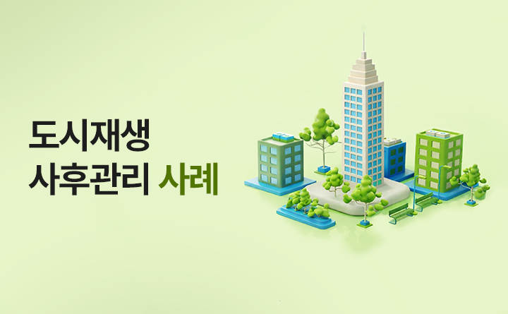 도시재생 사후관리 사례