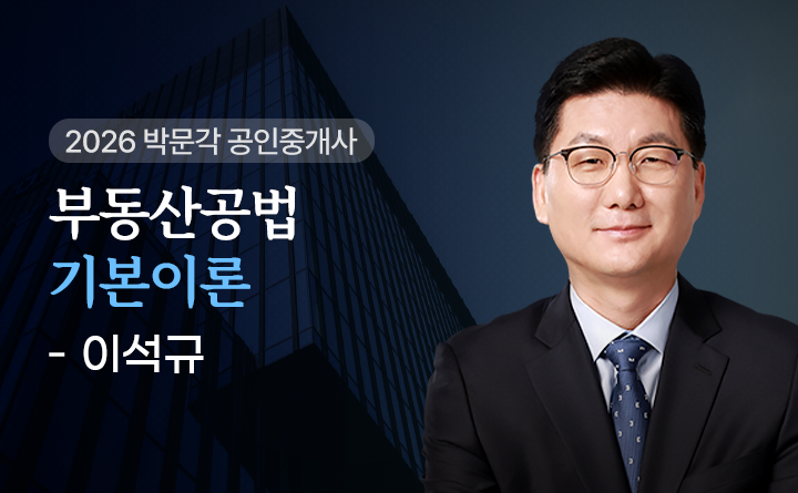 이석규(부동산공법)