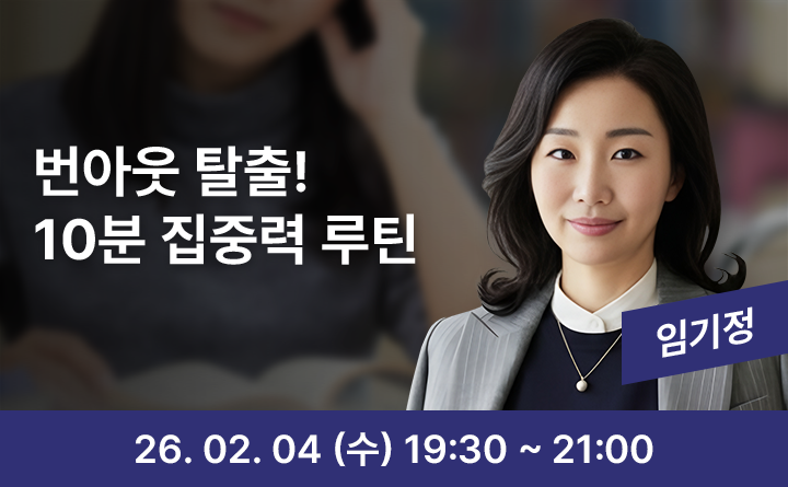 번아웃 탈출! 10분 집중력 루틴