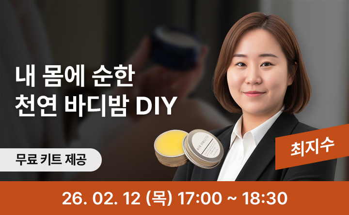 내 몸에 순한 천연 바디밤 DIY