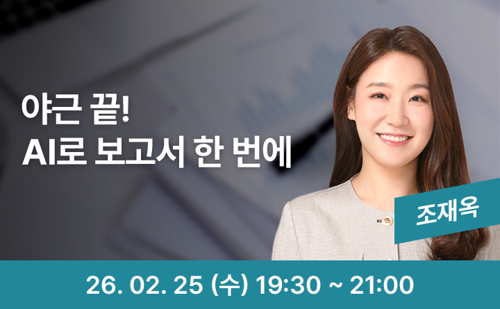 야근 끝! AI로 보고서 한 번에