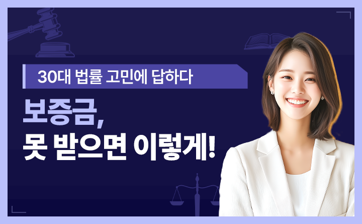 30대 법률 고민에 답하다 보증금, 못 받으면 이렇게!