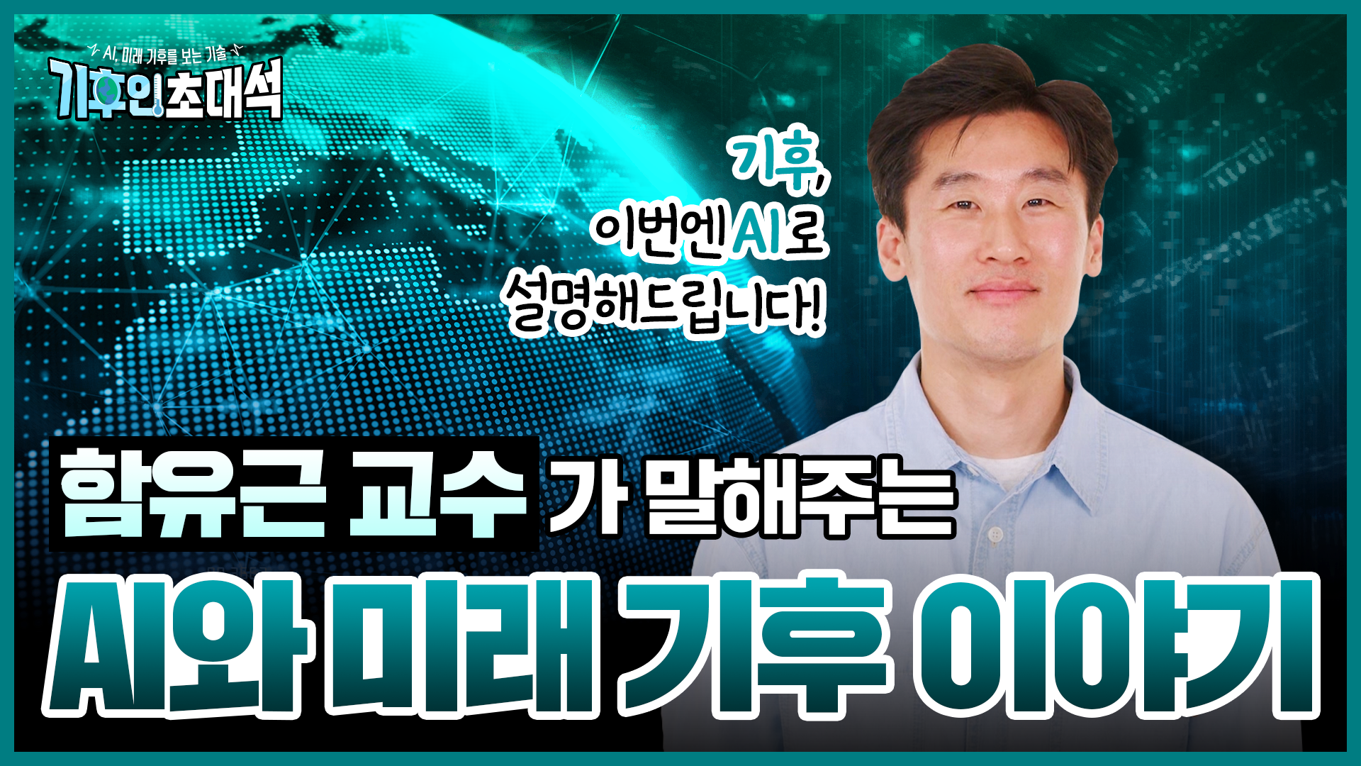 AI(인공지능), 미래 기후를 보는 기술