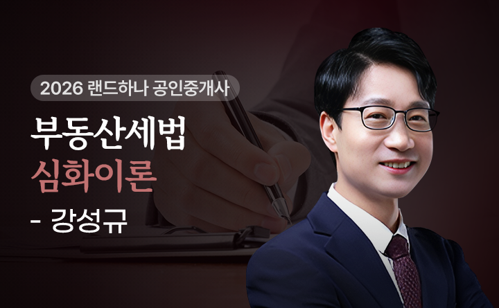 강성규(부동산세법)