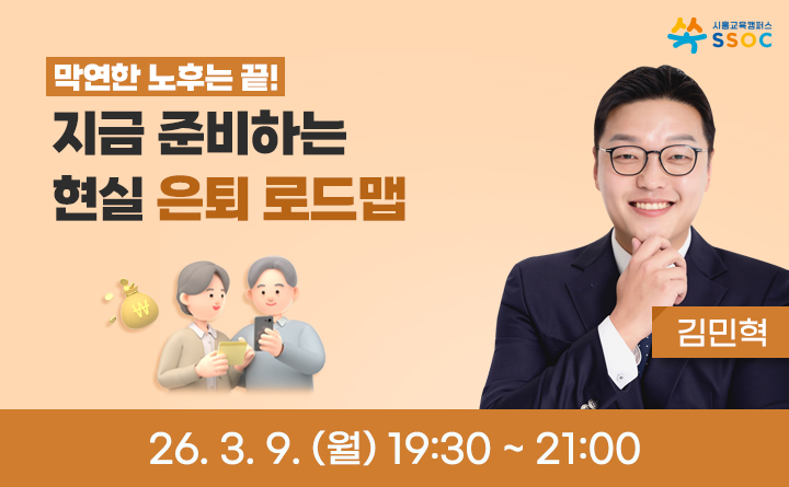 막연한 노후는 끝! 지금 준비하는 현실 은퇴 로드맵
