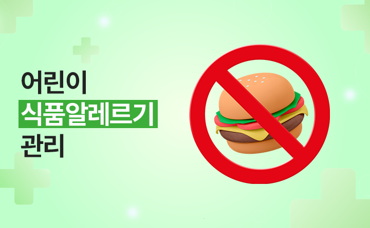 어린이 식품알레르기 관리