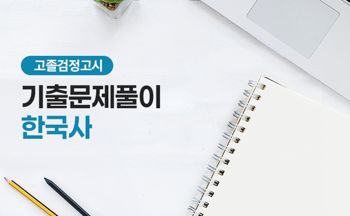 고졸검정고시 기출문제풀이 한국사