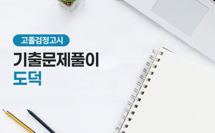 고졸검정고시 기출문제풀이 도덕