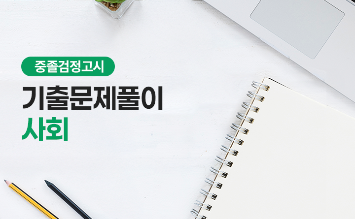 중졸검정고시 기출문제풀이 사회