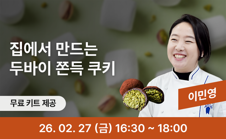 집에서 만드는 두바이 쫀득 쿠키