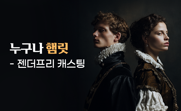 누구나 햄릿 - 젠더프리 캐스팅