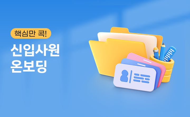 핵심만 콕! 신입사원 온보딩