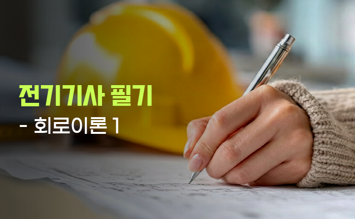 전기기사 필기 - 회로이론 1