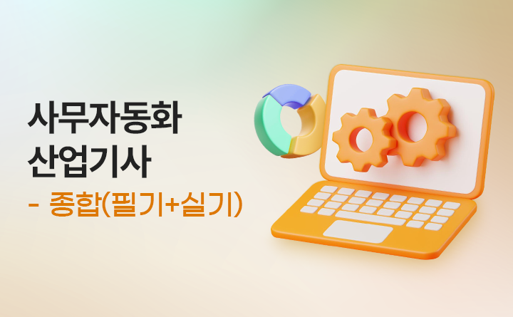 [한끝] 사무자동화산업기사 종합반(필기+실기)