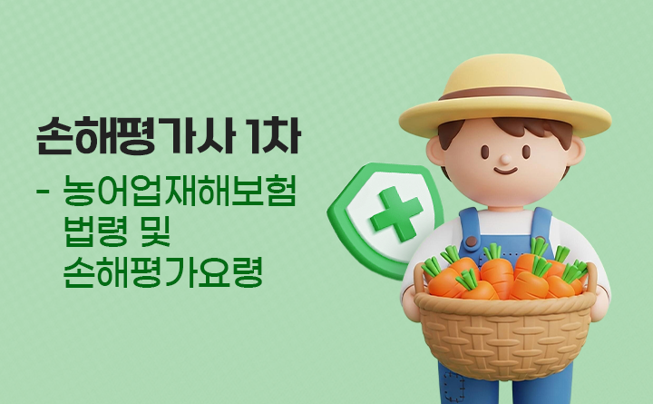 손해평가사 1차 - 농어업재해보험법령 및 손해평가요령