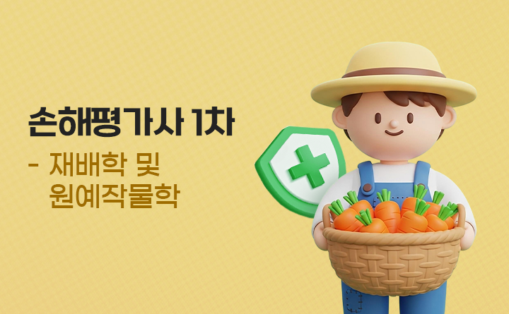 손해평가사 1차 - 재배학 및 원예작물학