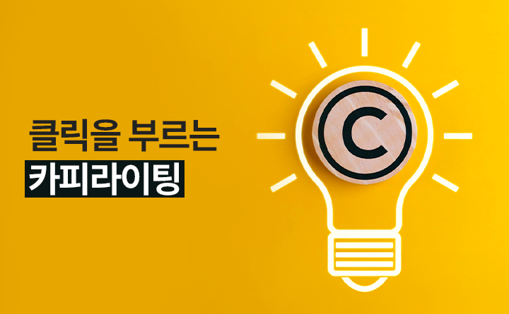 클릭을 부르는 카피라이팅(feat. ChatGPT)