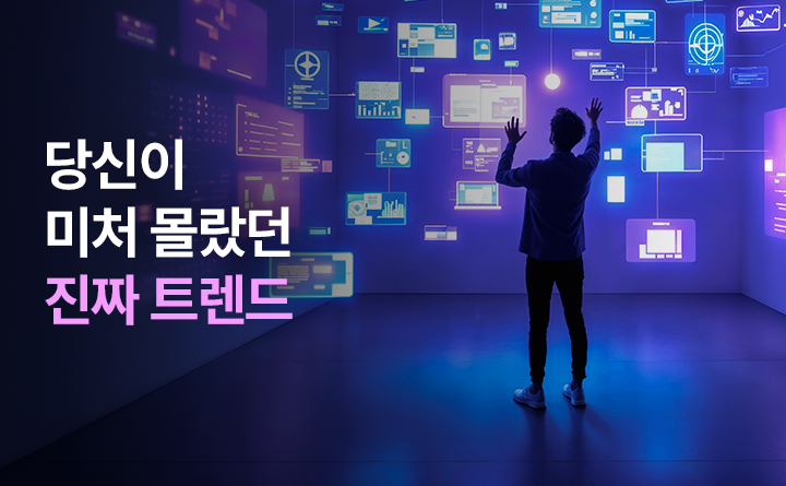 당신이 미처 몰랐던 진짜 트렌드