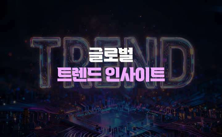 글로벌 트렌드 인사이트