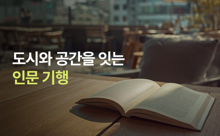 도시와 공간을 잇는 인문 기행