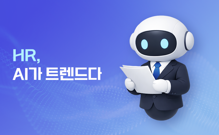 HR, AI가 트렌드다