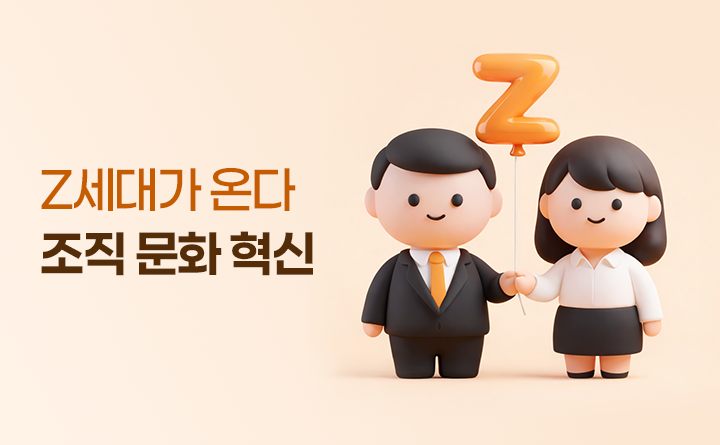 Z세대가 온다 조직 문화 혁신