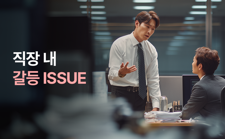 직장 내 갈등 ISSUE? 해결 여기 있슈!