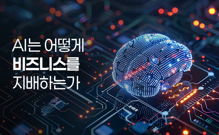 AI는 어떻게 비즈니스를 지배하는가
