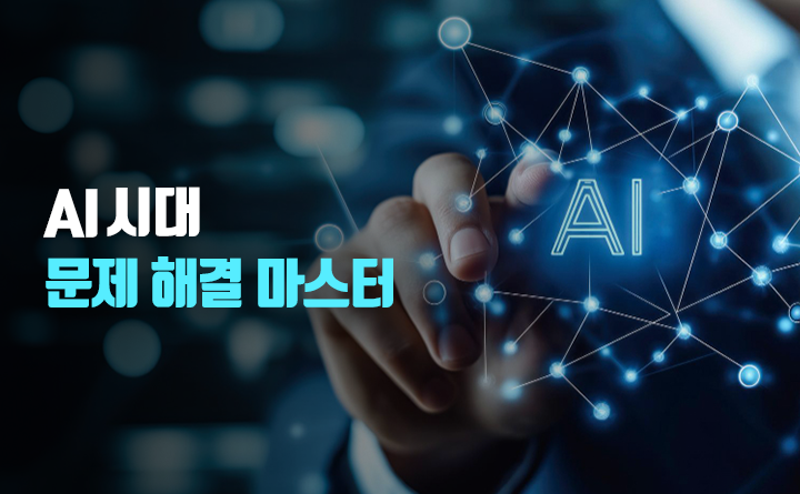 AI 시대 문제 해결 마스터