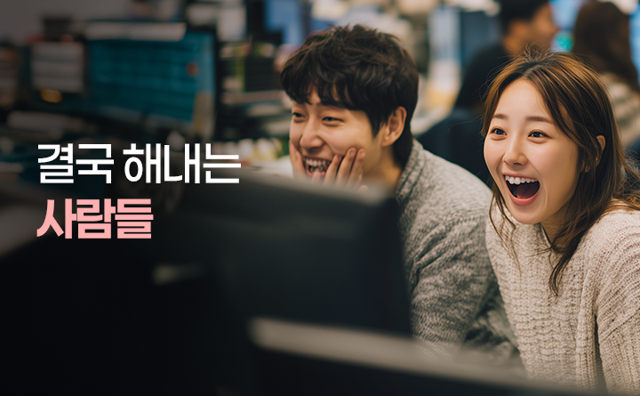 결국 해내는 사람들