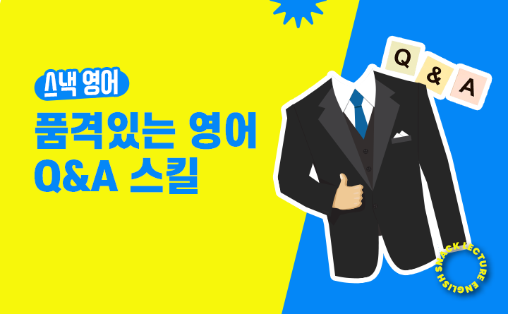 스낵영어 품격 있는 영어 Q&A 스킬