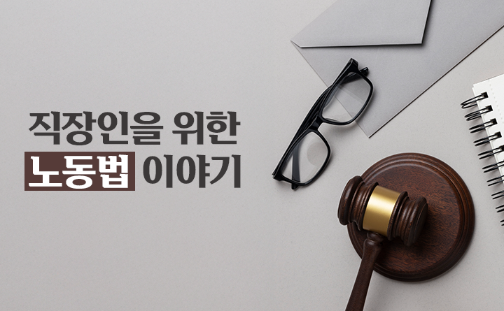 입사에서 퇴사까지, 직장인을 위한 노동법 이야기