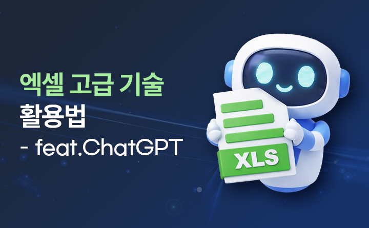 일잘러의 엑셀 고급 기술 활용법(feat.ChatGPT)