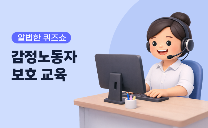 알법한 퀴즈쇼 감정노동자 보호 교육