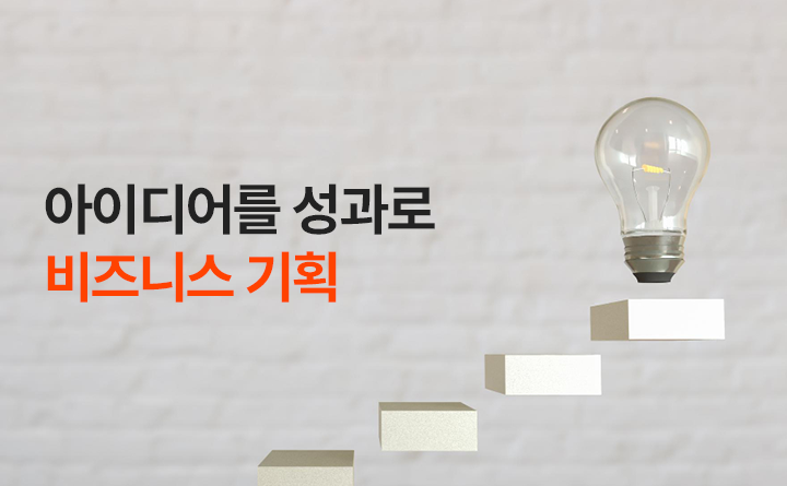 아이디어를 성과로 바꾸는 비즈니스 기획