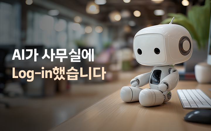 AI가 사무실에 Log-in했습니다