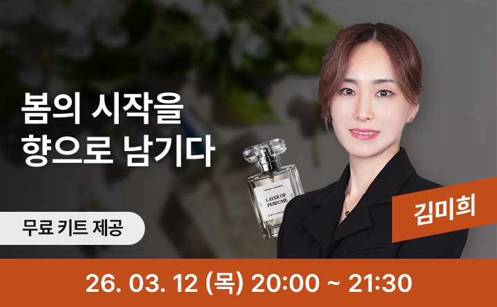 봄의 시작을 향으로 남기다