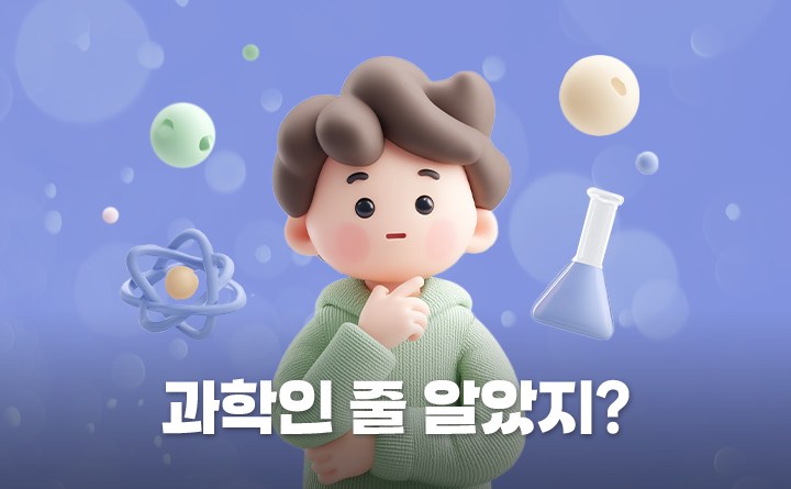 과학인 줄 알았지?