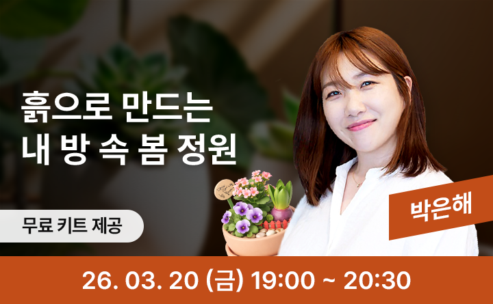 흙으로 만드는 내 방 속 봄 정원