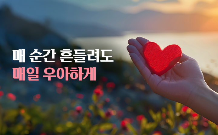 매 순간 흔들려도 매일 우아하게