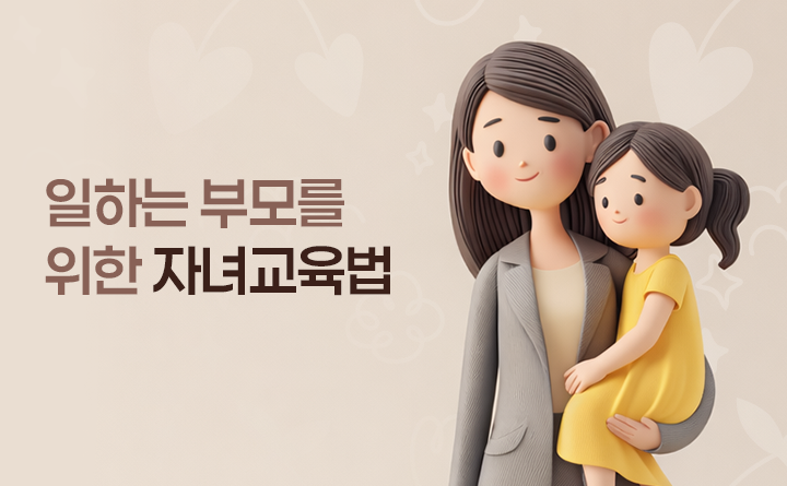 일하는 부모를 위한 자녀교육법