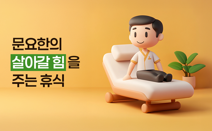 문요한의 살아갈 힘을 주는 휴식