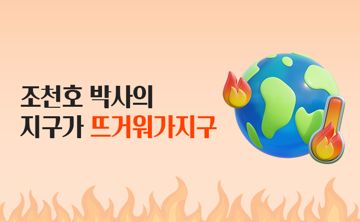 조천호 박사의 지구가 뜨거워가지구