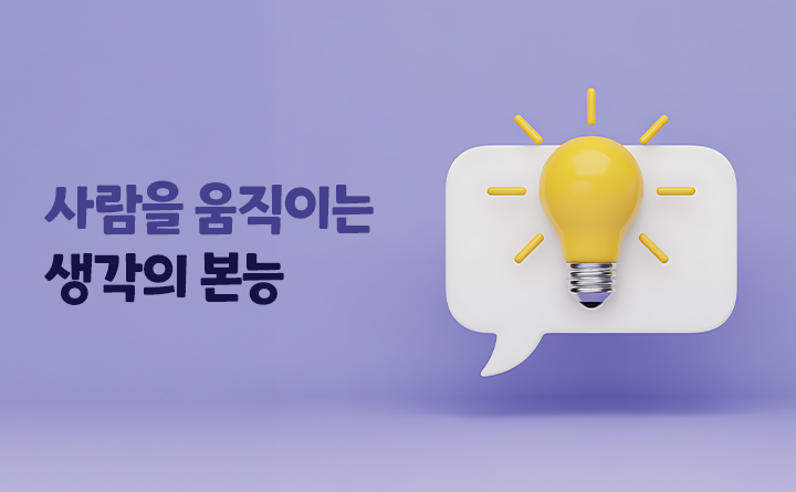 사람을 움직이는 생각의 본능