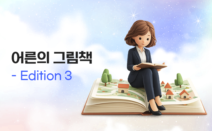 어른의 그림책 Edition 3