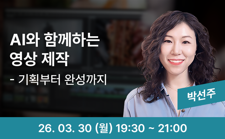 AI와 함께하는 영상 제작
