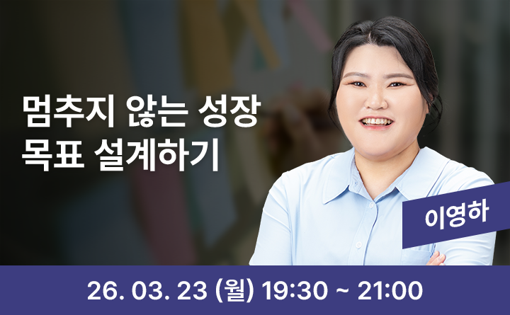 멈추지 않는 성장 목표 설계하기