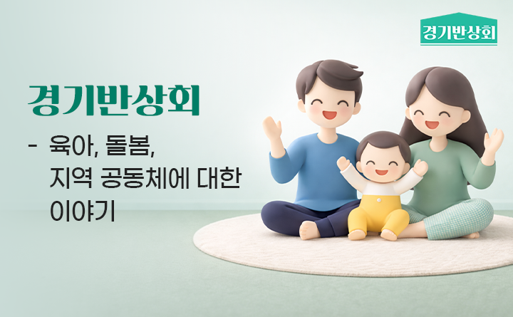 경기반상회 -육아, 성인지 교육