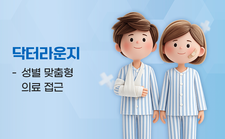 닥터라운지 - 성별 맞춤형 의료 접근