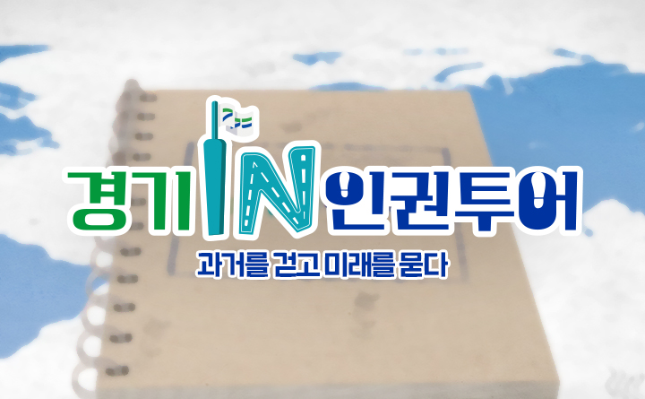 경기IN인권투어